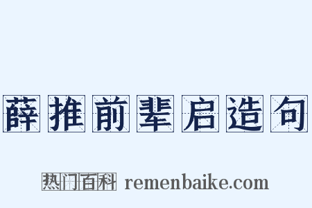 薛推前辈启造句是什么意思的图片